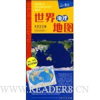 世界地理地图(中英文对照1:43000000)