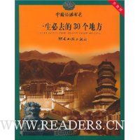 一生必去的30个地方