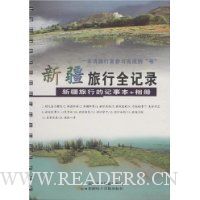 新疆旅行全记录:新疆旅行的记事本+相册