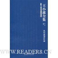 王小波全集(杂文)(第2卷):我的精神家园(终结版)