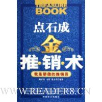 点石成金推销术