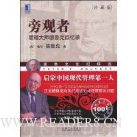 旁观者:管理大师德鲁克回忆录(珍藏版)