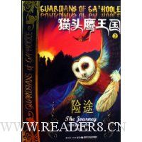 猫头鹰王国2(险途)