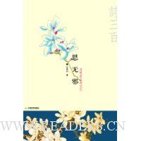 思无邪:诗三百(安意如最新作品)