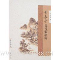 叶嘉莹说初盛唐诗