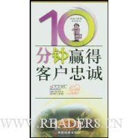 10分钟赢得客户忠诚