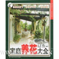 家庭养花大全:花卉篇