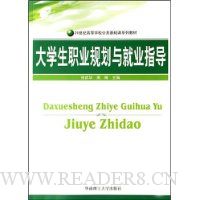 大学生职业规划与就业指导