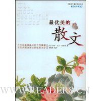 最优美的散文(汉英珍藏版)