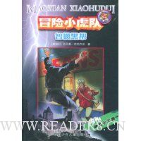 冒险小虎队系列:智擒黑帮
