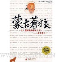 蒙古苍狼:世人最崇敬的蒙古之王:成吉思汗