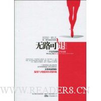 无路可退:一个女营销的十年打拼