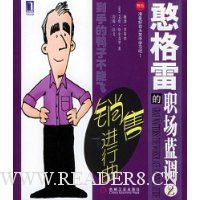 憨格雷的职场蓝调2:销售进行曲