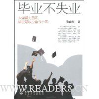 毕业不失业:大学努力四年,毕业可以少奋斗十年!