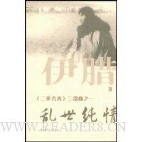乱世纯情(三世青春三部曲)