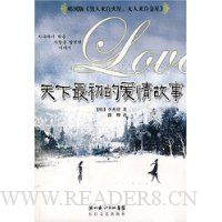天下最初的爱情故事
