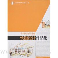 中国室内设计师:快题设计作品集(上海地区)