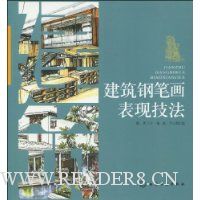 建筑钢笔画表现技法