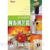 时尚DIY:网布创艺篇