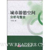 城市游憩空间分析与整合