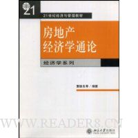 房地产经济学通论