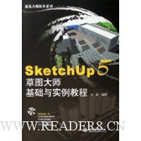 SketchUp5草图大师基础与实例教程(附光盘)