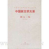 中国新文学大系:散文2集(影印本)