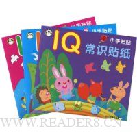 小手贴贴:IQ贴纸系列(套装共3册)