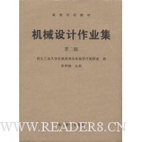 机械设计作业集(共2册)