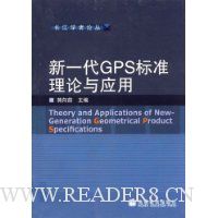 新一代GPS标准理论与应用