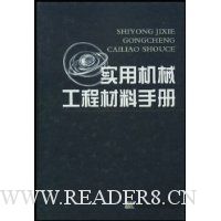 实用机械工程材料手册