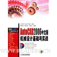 AutoCAD2006中文版机械设计基础与实践(附光盘)