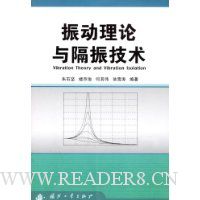 振动理论与隔振技术