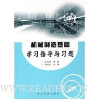 机械制造基础学习指导与习题