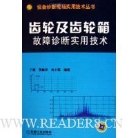 齿轮及齿轮箱故障诊断实用技术
