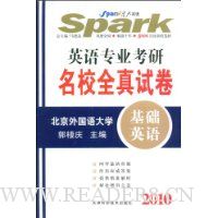 星火英语·英语专业考研名校全真试卷:基础英语