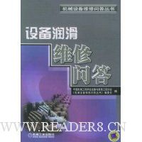 设备润滑与维修问答