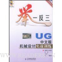 举一反三:机械设计实战训练(UG中文版)(附光盘)