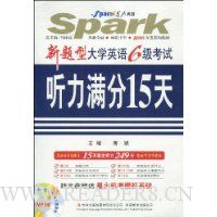 星火英语.新题型大学英语6级考试听力满分15天(附光盘)