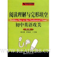 阅读理解与完形填空初中英语攻关(第2版)