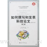 如何撰写和发表科技论文(第6版)(影印版)
