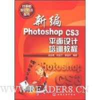 新编Photoshop CS3平面设计培训教程