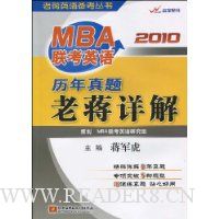 2010MBA联考英语历年真题老蒋详解(附赠真题1本)