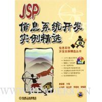 JSP信息系统开发实例精选(附光盘)
