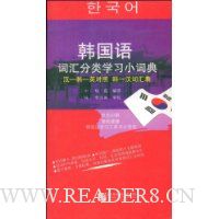 韩国语词汇分类学习小词典