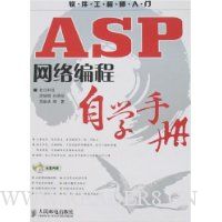 ASP网络编程自学手册(含1张光盘)