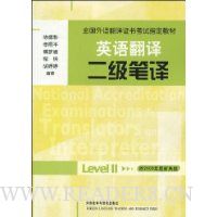 英语翻译二级笔译
