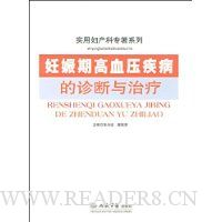 妊娠期高血压疾病的诊断与治疗