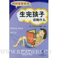 生完孩子该做什么
