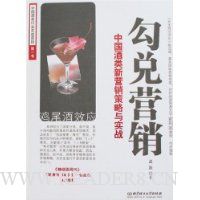 勾兑营销:中国酒类新营销策略与实战